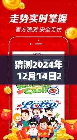 猜測(cè)2024年12月14日2024天天彩全年免費(fèi)資料:精準(zhǔn)預(yù)測(cè)的秘訣