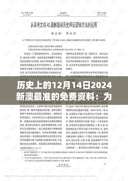 歷史上的12月14日2024新澳最準的免費資料：為歷史學家提供珍貴視角