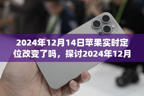 關于蘋果實時定位功能在2024年12月14日的改變深度解析與觀點探討