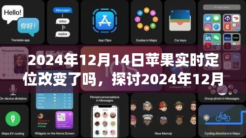 關于蘋果實時定位功能在2024年12月14日的改變深度解析與觀點探討