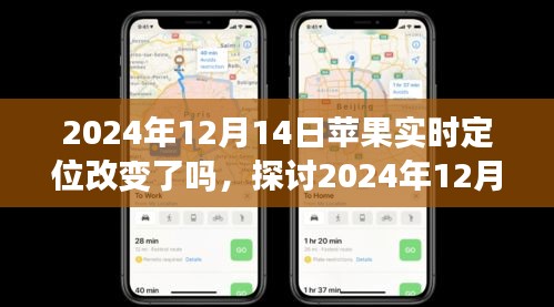 關于蘋果實時定位功能在2024年12月14日的改變深度解析與觀點探討