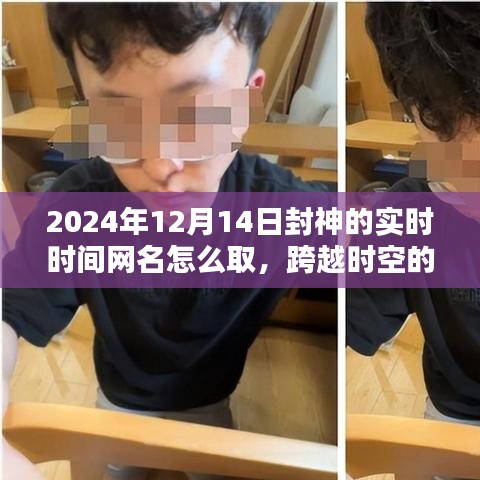 跨越時空鼓舞，勵志網(wǎng)名的誕生，如何為2024年封神的瞬間命名？