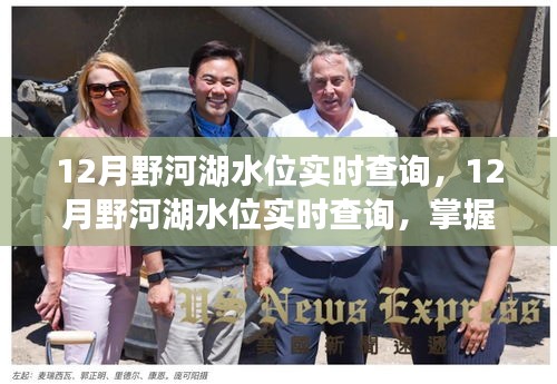 12月野河湖水位實時查詢,洞悉水域安全,掌握最新動態