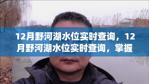 12月野河湖水位實時查詢,洞悉水域安全,掌握最新動態
