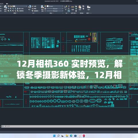 12月相機(jī)360實(shí)時(shí)預(yù)覽功能深度解析,解鎖冬季攝影新體驗(yàn)