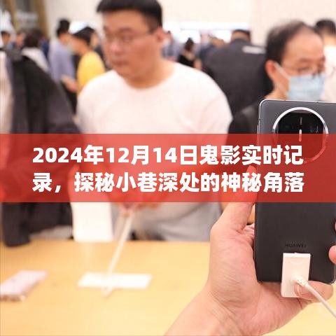 探秘神秘小巷，2024年12月14日鬼影實錄的實時記錄