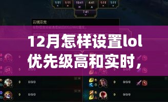 LOL設(shè)置優(yōu)先級(jí)與大自然雙重奏，一場(chǎng)尋找內(nèi)心平靜的十二月之旅