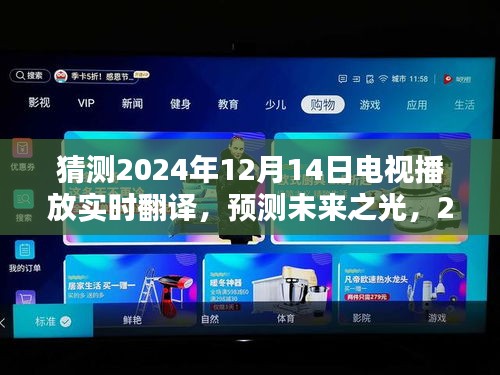 未來之光,電視實時翻譯技術(shù)的綻放與影響——預測與展望2024年12月14日電視翻譯技術(shù)趨勢