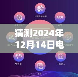 未來之光,電視實時翻譯技術(shù)的綻放與影響——預測與展望2024年12月14日電視翻譯技術(shù)趨勢