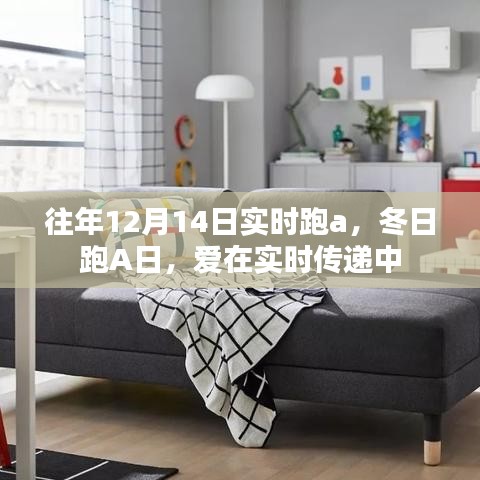 冬日跑A日,實時傳遞愛的力量