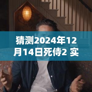 探秘小巷特色小店，預測死侍2 2024年12月14日實時票房狂歡