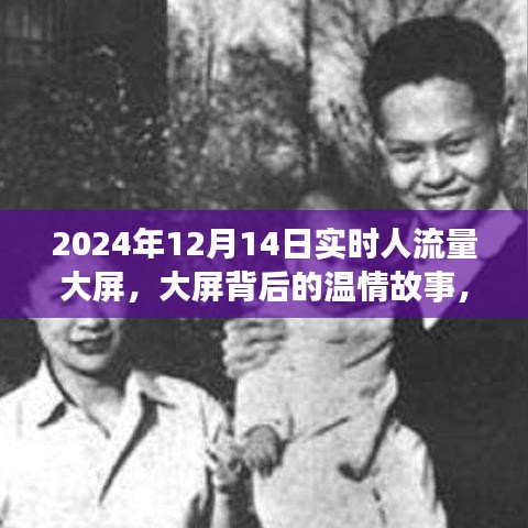 大屏背后的溫情故事，實時人流量下的特別陪伴時光（2024年12月14日）