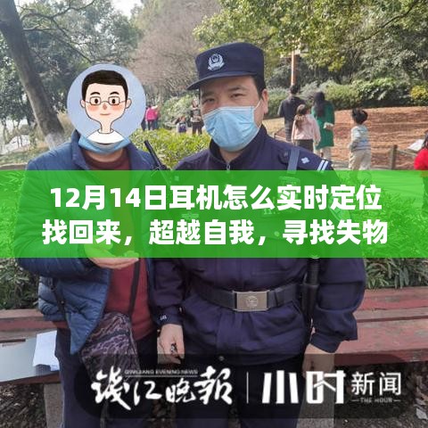 超越自我，耳機找回與成長勵志之旅，實時定位技巧揭秘
