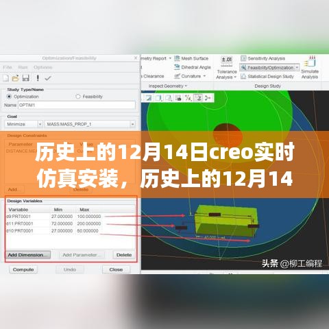 歷史上的12月14日,全新Creo實(shí)時(shí)仿真安裝科技巨獻(xiàn),重塑未來體驗(yàn)