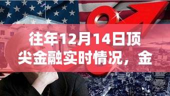 往年12月14日頂尖金融動態(tài)解析,洞悉實時趨勢,掌握金融入門指南
