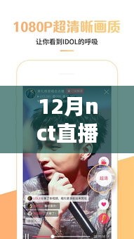 12月NCT直播實時翻譯回顧,破曉星辰的盛況