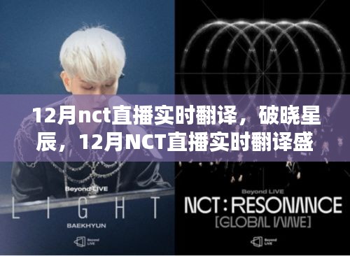 12月NCT直播實時翻譯回顧,破曉星辰的盛況
