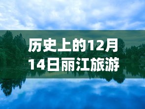 探秘麗江古城，12月14日麗江旅游實時行程查詢與獨特旅行故事體驗日