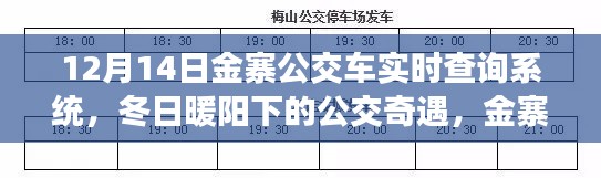 冬日暖陽下的公交奇遇,金寨公交車實時查詢系統(tǒng)與愛的傳遞之旅