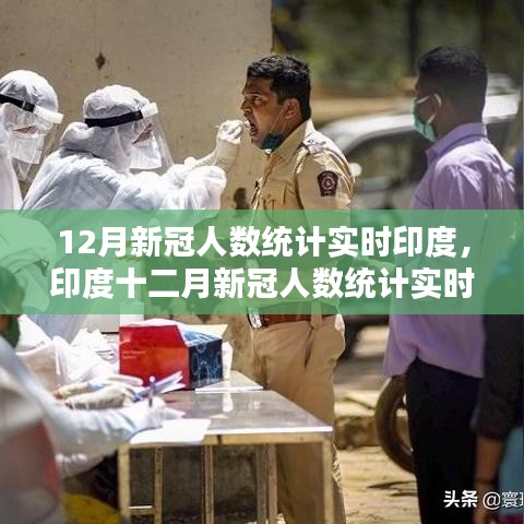 印度十二月新冠人數統計實時分析與觀點探討
