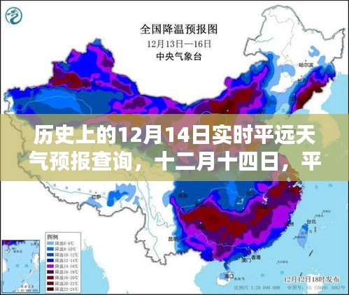 歷史上的十二月十四日平遠天氣預報查詢，溫情與陪伴的天空下