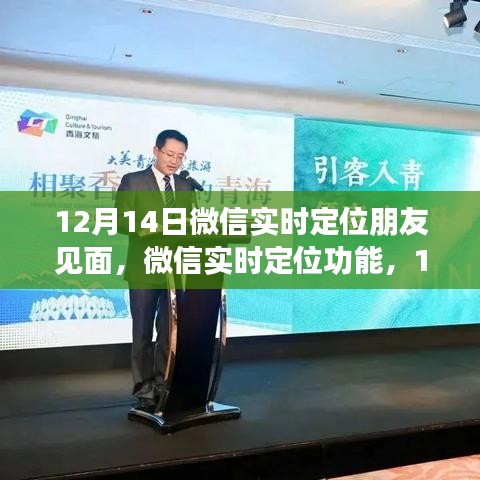 微信實時定位功能,相約見面的新體驗,12月14日見!