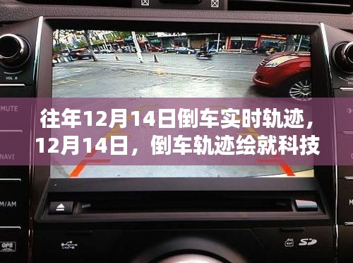 倒車軌跡繪就科技新篇章，歷年12月14日倒車實時軌跡回顧