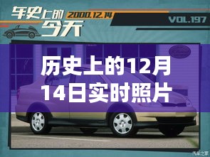 歷史上的12月14日車內實時照片拍攝全攻略，車內環境實拍指南