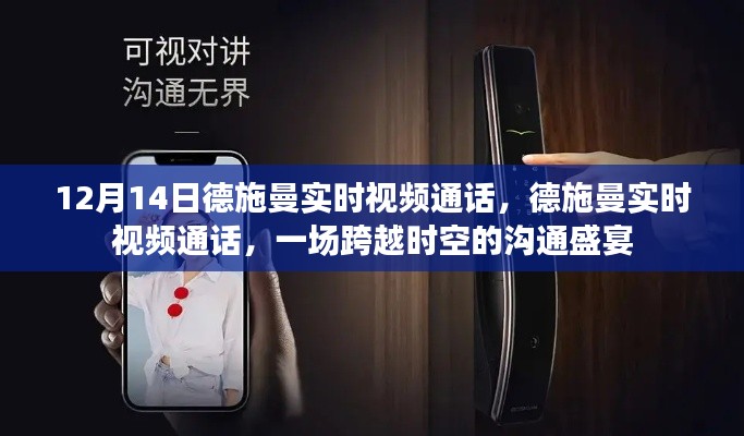 德施曼實(shí)時(shí)視頻通話,跨越時(shí)空的溝通盛宴