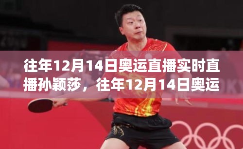 乒壇新星孫穎莎的魅力與爭(zhēng)議,歷年12月14日奧運(yùn)直播回顧與解析