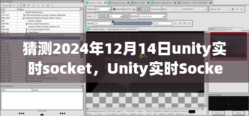 聚焦未來,Unity實時Socket技術在2024年12月14日的展望與發展