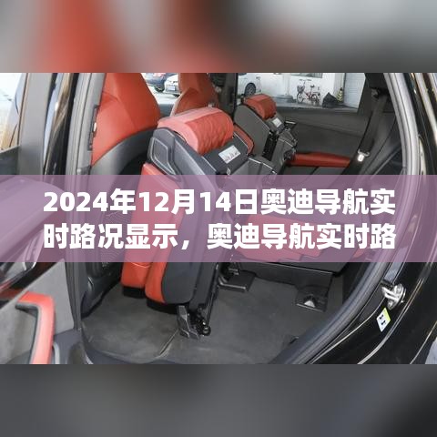 奧迪導航實時路況顯示系統深度體驗與對比分析，2024年評測