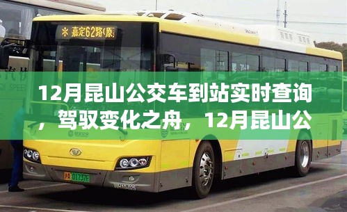 駕馭變化之舟，昆山公交車到站實時查詢的勵志之旅