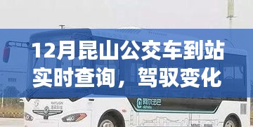 駕馭變化之舟,昆山公交車到站實(shí)時(shí)查詢的勵(lì)志之旅