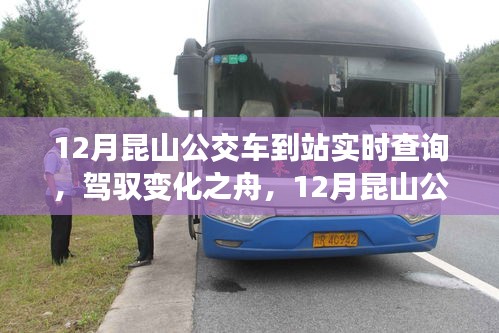 駕馭變化之舟,昆山公交車到站實(shí)時(shí)查詢的勵(lì)志之旅