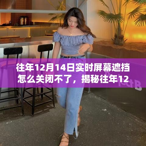 揭秘往年12月14日實時屏幕遮擋問題,無法關閉的原因與解決方案,小紅書教程分享!