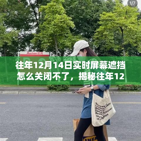 揭秘往年12月14日實時屏幕遮擋問題,無法關閉的原因與解決方案,小紅書教程分享!