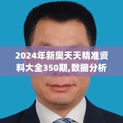 2024年新奧天天精準(zhǔn)資料大全350期,數(shù)據(jù)分析說(shuō)明_鉆石版12.353