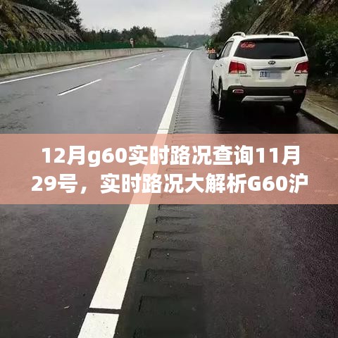 小紅書(shū)提醒，G60滬昆高速實(shí)時(shí)路況概覽，出行必備指南——12月路況解析及查詢(xún)