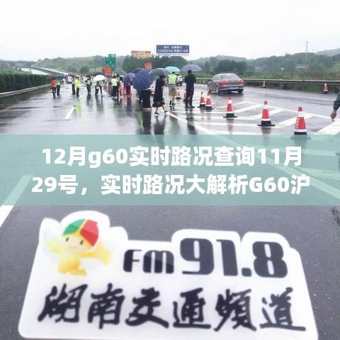 小紅書提醒,G60滬昆高速實時路況概覽,出行必備指南——12月路況解析及查詢