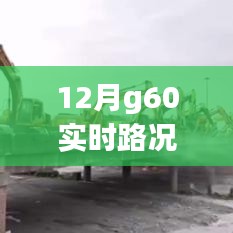 小紅書提醒,G60滬昆高速實時路況概覽,出行必備指南——12月路況解析及查詢