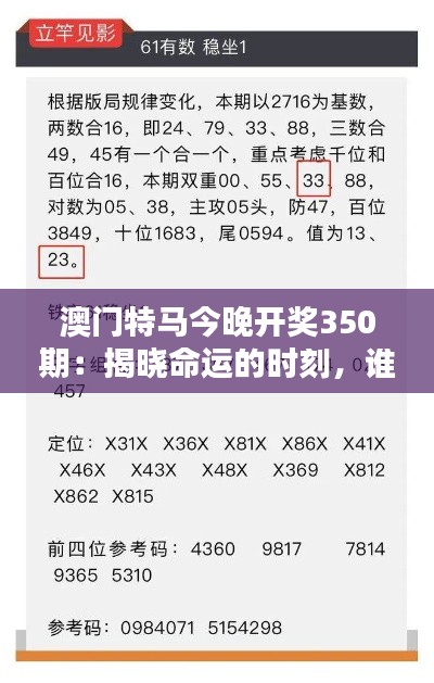 澳門特馬今晚開獎350期：揭曉命運的時刻，誰將成為下一個幸運兒