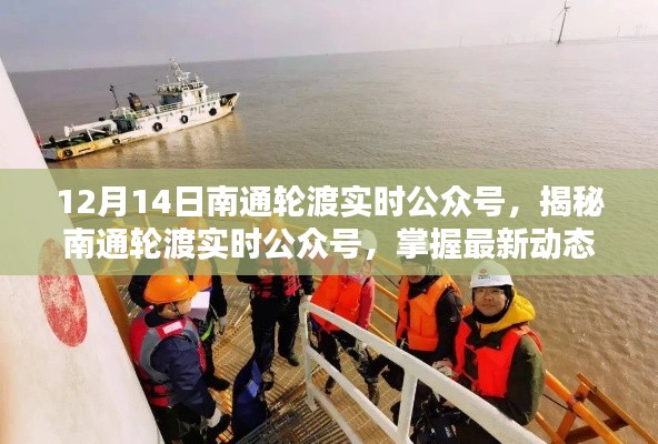 揭秘南通輪渡實時公眾號,最新動態一手掌握,出行無憂輕松啟程