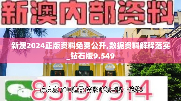新澳2024正版資料免費公開,數據資料解釋落實_鉆石版9.549