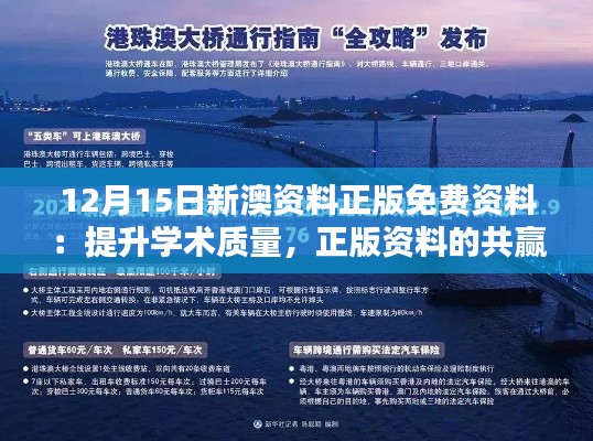 12月15日新澳資料正版免費(fèi)資料:提升學(xué)術(shù)質(zhì)量,正版資料的共贏策略