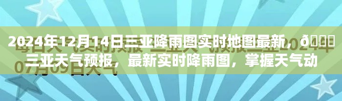 2024年三亞降雨實(shí)時(shí)地圖與天氣預(yù)報(bào),暢游無(wú)憂
