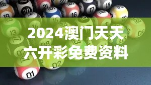 2024澳門天天六開彩免費資料350期:深度分析彩民的選擇與市場動態