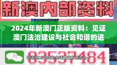 2024年新澳門正版資料:見證澳門法治建設與社會和諧的進步