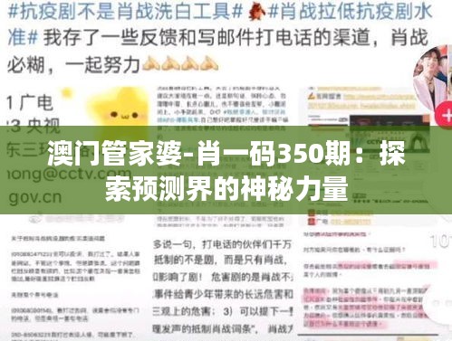 澳門管家婆-肖一碼350期:探索預測界的神秘力量