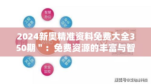 2024新奧精準資料免費大全350期":免費資源的豐富與智慧的傳遞